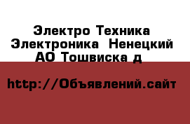 Электро-Техника Электроника. Ненецкий АО,Тошвиска д.